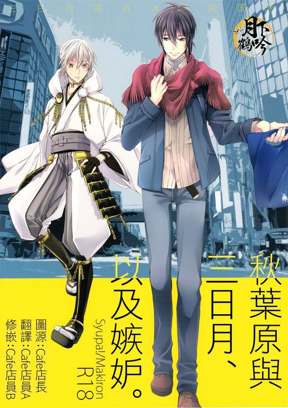 アキバと三日月、あと嫉妬。 (刀剣乱舞)-幻想世界