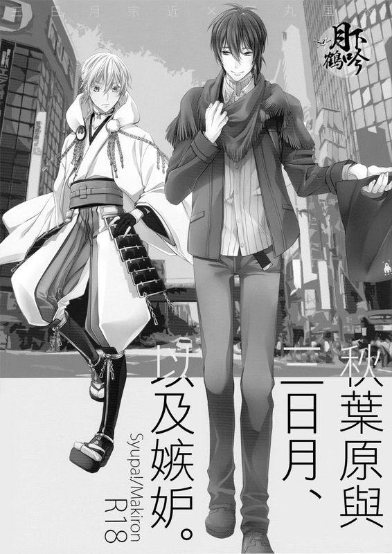 アキバと三日月、あと嫉妬。 (刀剣乱舞)-幻想世界