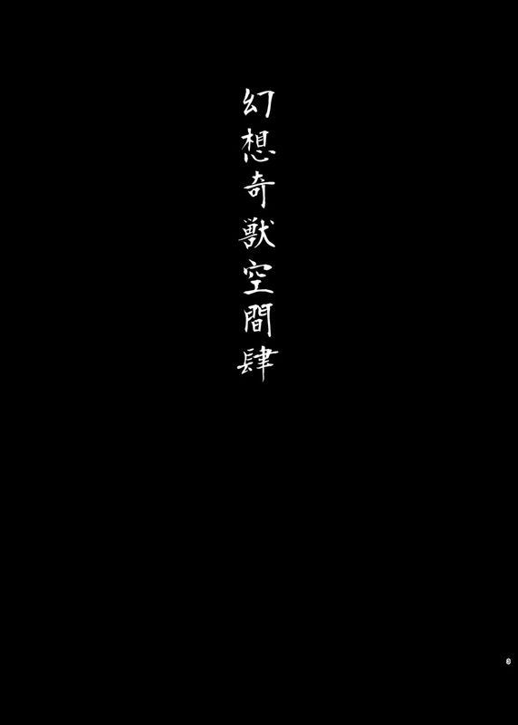 [和田マウンテン (「タカシ」)] 幻想奇獣空間肆 (東方Project)汉化-幻想世界