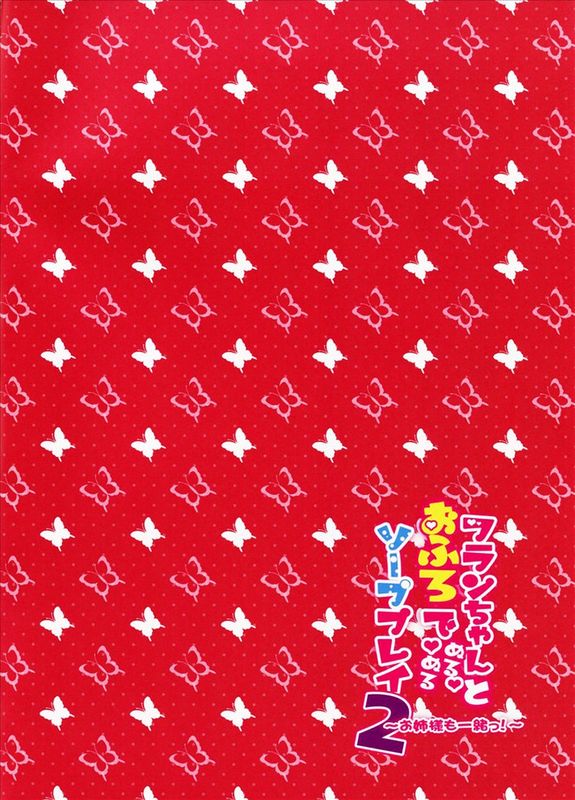 [CARAMEL CRUNCH! (りかたん☆)] フランちゃんとお風呂でぬるぬるソーププレイ2 ～お姉様も一緒っ!～ (東方Project) [中国翻訳] [光年汉化组]-幻想世界