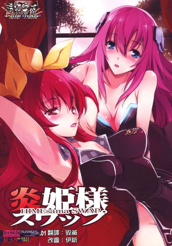 [清純突破漢化] (C89) [流石堂 (流ひょうご)] 炎姫様スワップ (落第騎士の英雄譚、学戦都市アスタリスク)-幻想世界