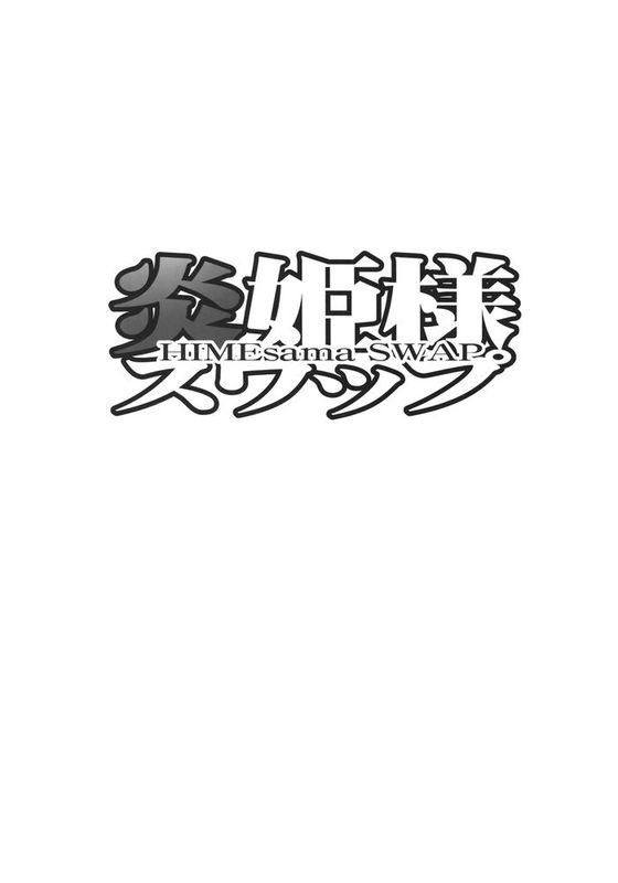 [清純突破漢化] (C89) [流石堂 (流ひょうご)] 炎姫様スワップ (落第騎士の英雄譚、学戦都市アスタリスク)-幻想世界
