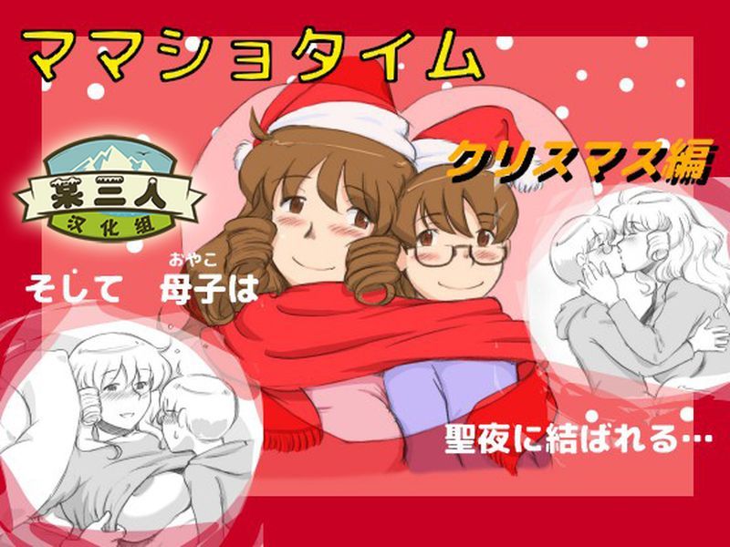 ママショタイム クリスマス編-幻想世界