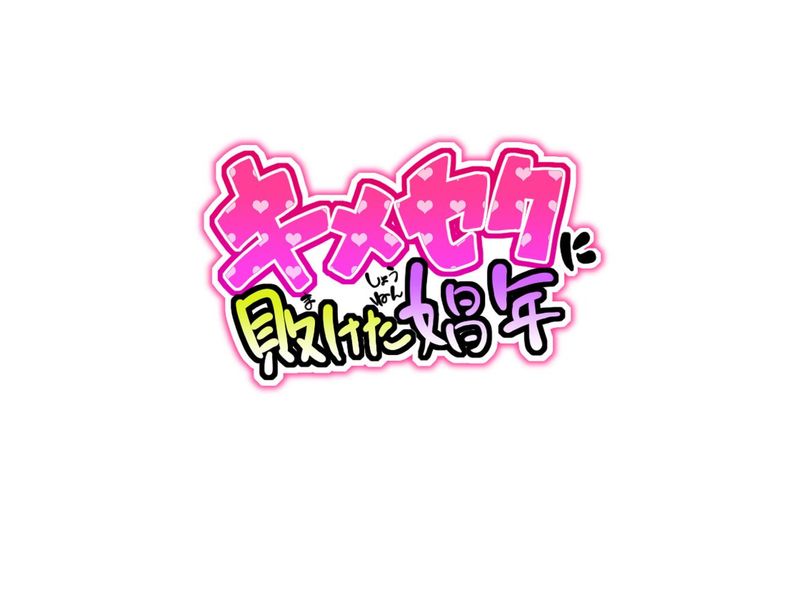 [有条色狼汉化] [ぐじら４ごう] キメセクに敗けた娼年-幻想世界