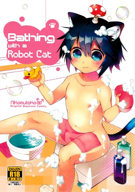 ロボねこおふろもいっしょ-幻想世界