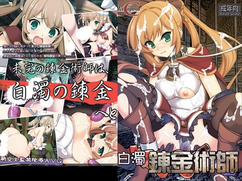 [ぱーせぷとろん]白濁錬金術師-幻想世界