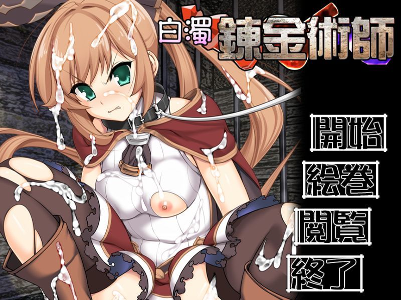 [ぱーせぷとろん]白濁錬金術師-幻想世界