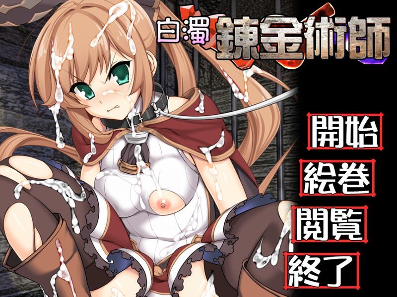 [ぱーせぷとろん]白濁錬金術師-幻想世界