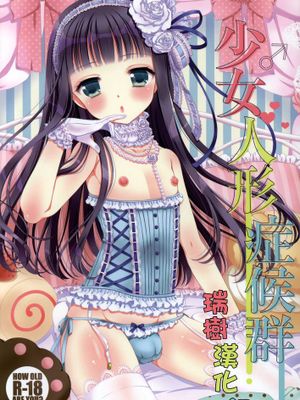 [瑞树汉化](C87) [ハニーバニー (こはち)] 少女人形症候群 (オリジナル) - 幻想世界-在线漫画论坛-漫画-幻想世界