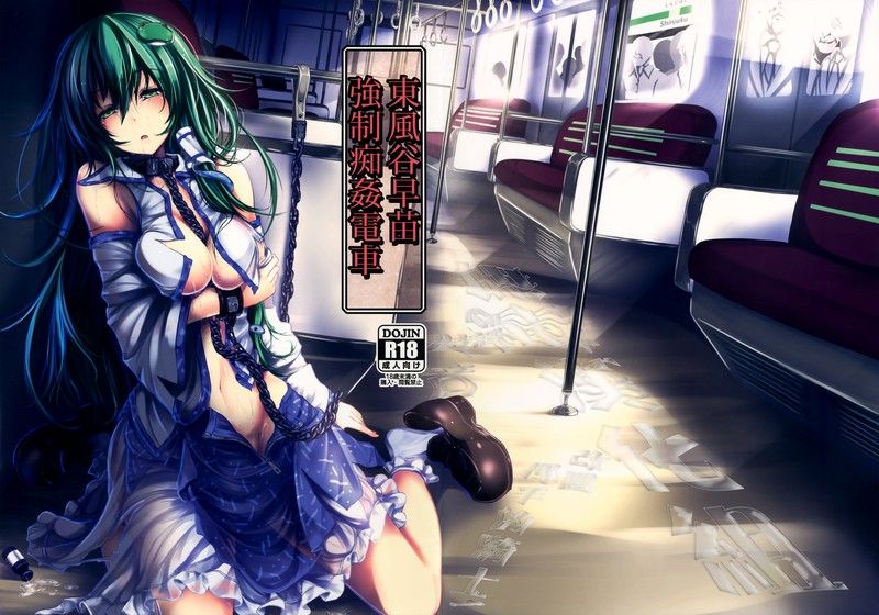 [もなかうどん(モニカノ)] 東風谷早苗 強制痴姦電車 (東方Project) [无毒汉化]-幻想世界