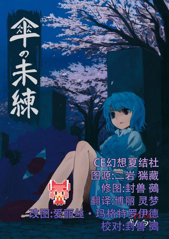 [砂亭 (s73d)] 傘の未練 (東方Project) [CE汉化]-幻想世界