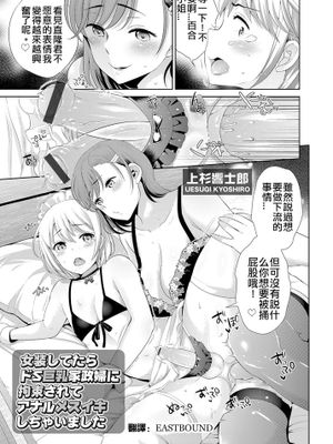 [上杉響士郎] 女装してたらドS巨乳家政婦に拘束されてアナルメスイキしちゃいました (コミックグレープ Vol.30) [中国翻訳] [DL版] - 幻想世界-在线漫画论坛-漫画-幻想世界