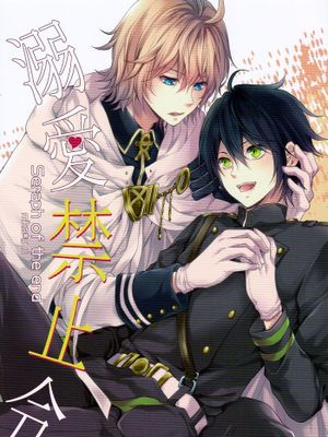 [汉化] (SUPER24) [藍王 (藍詩ひな)] 溺愛禁止令 (終わりのセラフ)-幻想世界