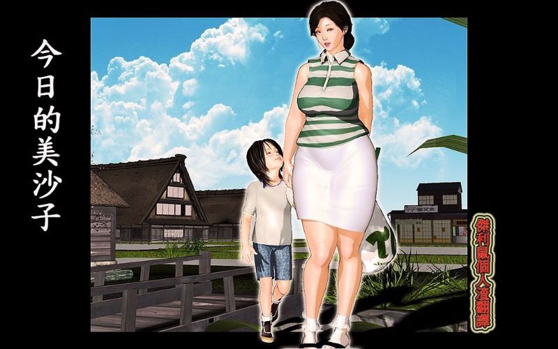 今日の美沙子さん [傑利鼠個人渣翻譯]-幻想世界