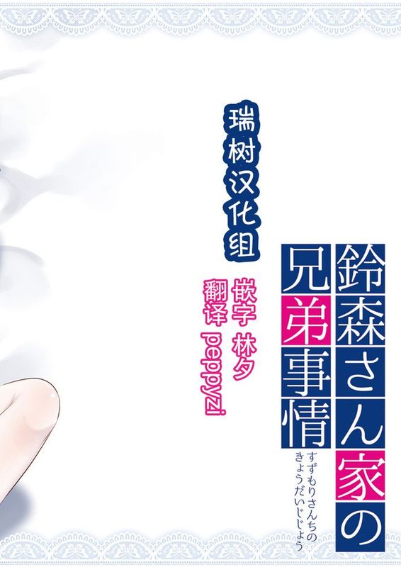 [瑞树汉化][アールカフィ(あいち志保)] 鈴森さん家の兄弟事情 [DL版]-幻想世界