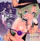 [Satellites (サテツ)] さまよえるイド (東方Project) [CE汉化]-幻想世界