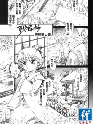 [有条色狼汉化][鹿島田しき] 残香抄-幻想世界