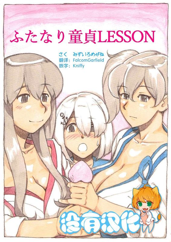 [沒有漢化][pink-noise (みずいろめがね)] 『ふたなり童貞LESSON』のお知らせ (艦隊これくしょん -艦これ-)-幻想世界
