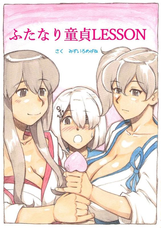 [沒有漢化][pink-noise (みずいろめがね)] 『ふたなり童貞LESSON』のお知らせ (艦隊これくしょん -艦これ-)-幻想世界