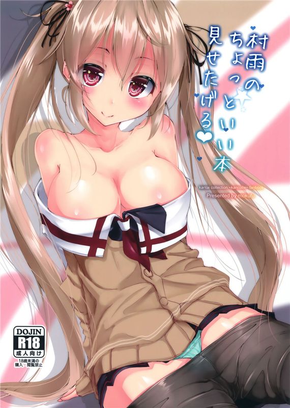 (C89) 村雨のちょっといい本見せたげる (艦隊これくしょん -艦これ-) [无毒汉化组]-幻想世界