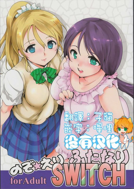 [沒有漢化] (僕らのラブライブ!8) [PARANOIA CAT (藤原俊一)] のぞえりふたなりスイッチ (ラブライブ!)-幻想世界