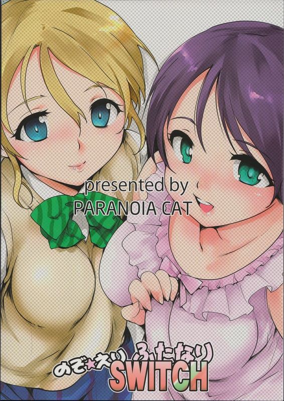 [沒有漢化] (僕らのラブライブ!8) [PARANOIA CAT (藤原俊一)] のぞえりふたなりスイッチ (ラブライブ!)-幻想世界