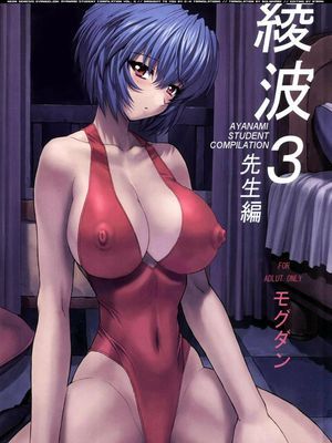 [なかよひモグダン] 綾波03 (先生篇) - 幻想世界-在线漫画论坛-漫画-幻想世界