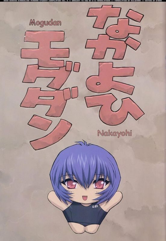 [なかよひモグダン] 綾波03 (先生篇)-幻想世界