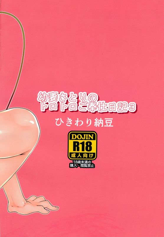 [ひきわり納豆] 幼妻さとりのトロトロご奉仕日記3 (東方Project) [中国翻訳] [CE家族社]-幻想世界