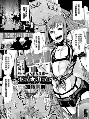 [夜願漢化] [加藤茶吉] モブ☆カフェ ~立ち飲み屋編~ (オトコのコHEAVEN Vol.26)-幻想世界
