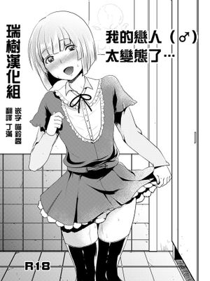 [瑞树汉化][まんぼん練] 俺の恋人（♂）が変態過ぎて… 我的戀人（♂）太變態了…-幻想世界