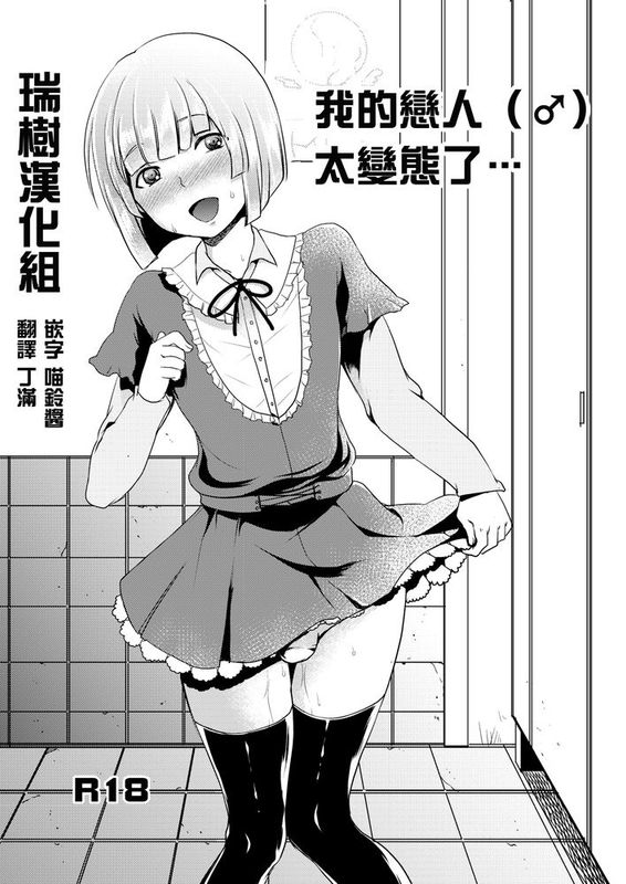 [瑞树汉化][まんぼん練] 俺の恋人（♂）が変態過ぎて… 我的戀人（♂）太變態了…-幻想世界