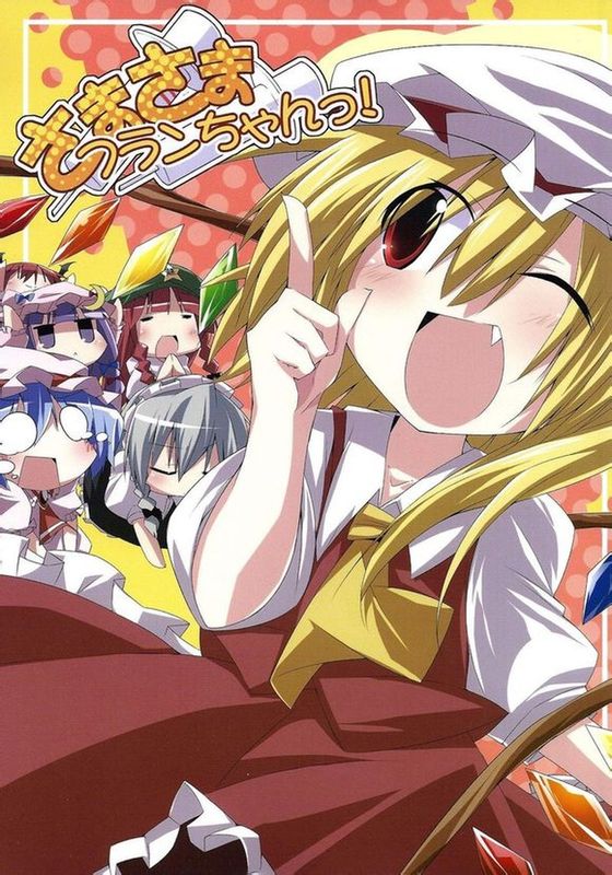 [えあxぐら (びび)] さまさまフランちゃんっ! (東方Project) [中国翻訳]-幻想世界