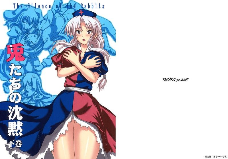 (C73) [高久屋 (高久としひこ)] 兎たちの沈黙 下巻 (東方Project) [中国翻訳]-幻想世界