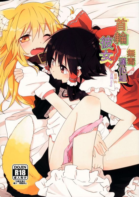 (紅楼夢8) [まっこうくじら (ema20)] 首輪彼女 (東方Project) [中国翻訳]-幻想世界