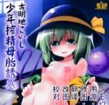 (C87) [悪転奏進 (黒糖ニッケ)] 古明地こいし 少年搾精母胎誘惑 (東方Project) [中国翻訳] - 幻想世界-在线漫画论坛-漫画-幻想世界
