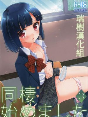 [瑞树汉化][アールカフィ (あいち志保)] 同棲始めました3 - 幻想世界-在线漫画论坛-漫画-幻想世界