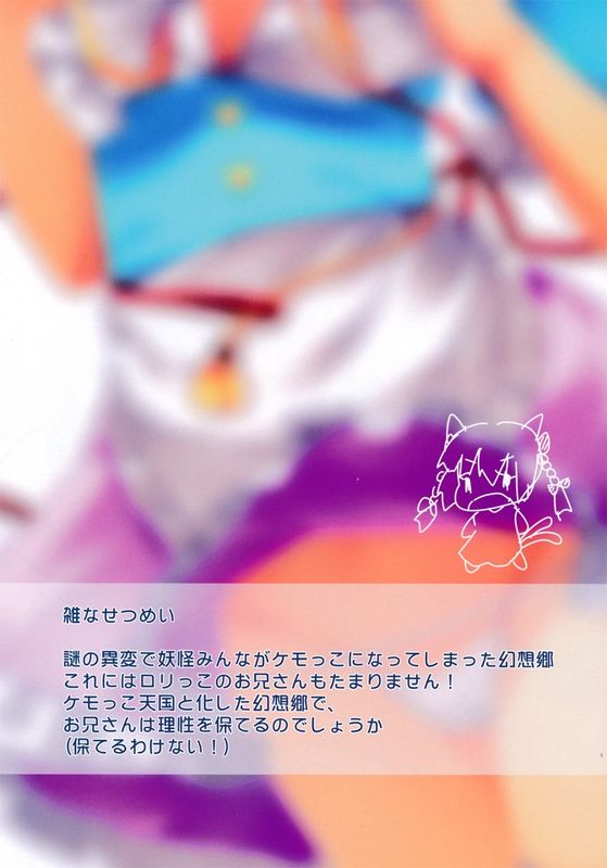 (C87) [Angora doll (きのこむし)] ハメ×こい わんにゃん (東方Project) [中国翻訳]-幻想世界