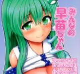 (C87) [腹痛起こす (悔王)] みんなの早苗ちゃん (東方Project) [中国翻訳] - 幻想世界-在线漫画论坛-漫画-幻想世界