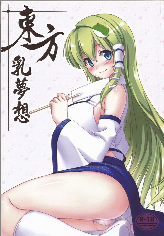 (FF21) [電萌 (Try)] 東方乳夢想 (東方Project) [中国語]-幻想世界