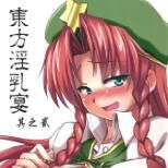(FF19) [電萌 (Try)] 東方淫乳宴 其之貳 (東方Project) [中国語] - 幻想世界-在线漫画论坛-漫画-幻想世界