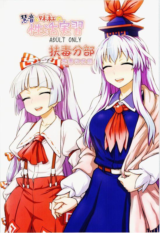 (C87) [110-GROOVE (イトウゆーじ)] 慧音と妹紅の性活実習 (東方Project) [中国翻訳]-幻想世界