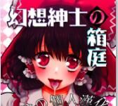 (紅楼夢7) [18sbunny (浪咲ゆか)] 幻想紳士の箱庭 (東方project) [中国翻訳]-幻想世界