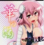 (紅楼夢10) [CUNICULUS (ヨシタマ)] 華の湯 (東方Project) [中国翻訳]-幻想世界