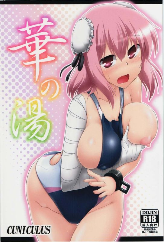 (紅楼夢10) [CUNICULUS (ヨシタマ)] 華の湯 (東方Project) [中国翻訳]-幻想世界