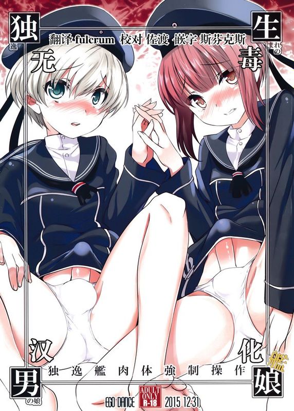 [无毒汉化组](C89)[EGO DANCE(七松建司)]独生男娘 独逸艦肉体強制操作(艦隊これくしょん-艦これ-)-幻想世界