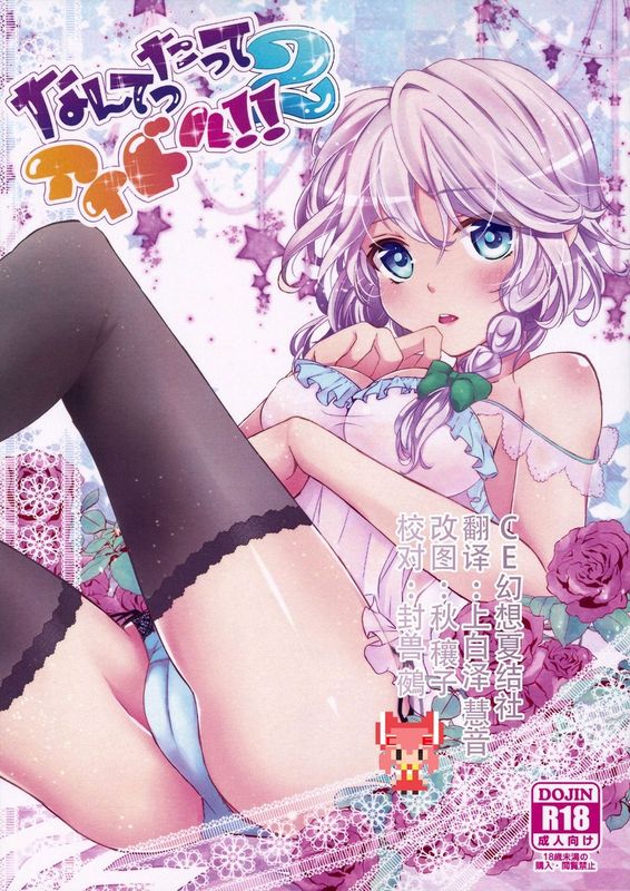 (C87) [みけ猫亭 (ミケ)] なんてったってアイドル2 (東方Project) [中国翻訳]-幻想世界