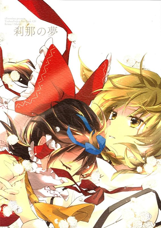 (C86) [よぬりめ (よぬ)] 刹那の夢 (東方Project) [中国翻訳]-幻想世界