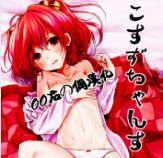 (例大祭12) [きつねとぶどう (くろな)] こすずちゃんす (東方Project) [中国翻訳] - 幻想世界-在线漫画论坛-漫画-幻想世界