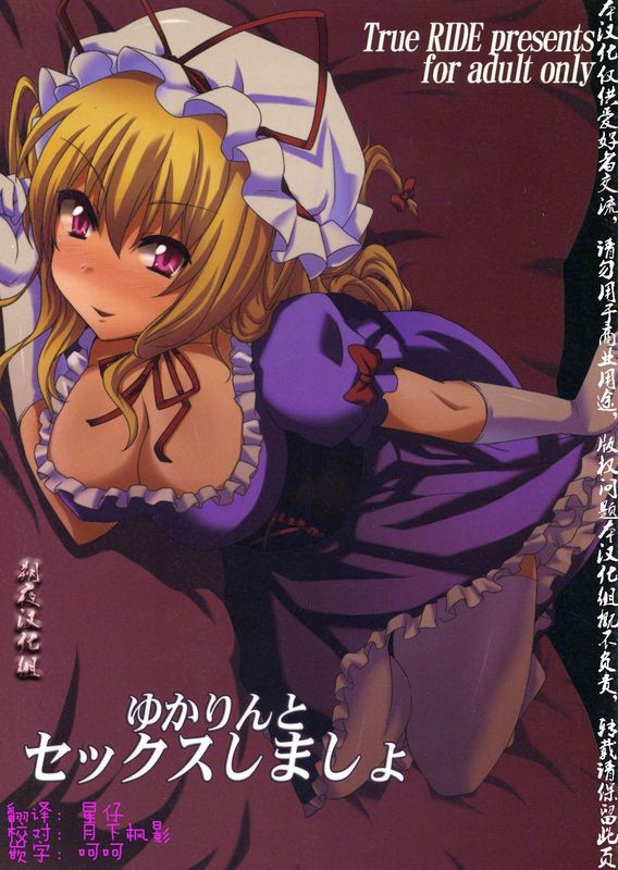 (例大祭8) [True RIDE (真実)] ゆかりんとセックスしましょ (東方Project) [中国翻訳]-幻想世界
